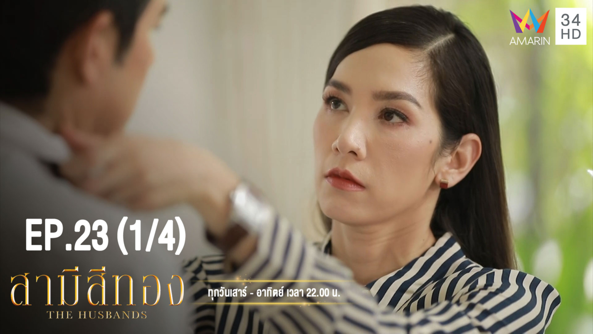 สามีสีทอง | EP.23 (1/4) | 28 ก.ย.62 | Amarin TVHD34 | EP.23 (1/4)