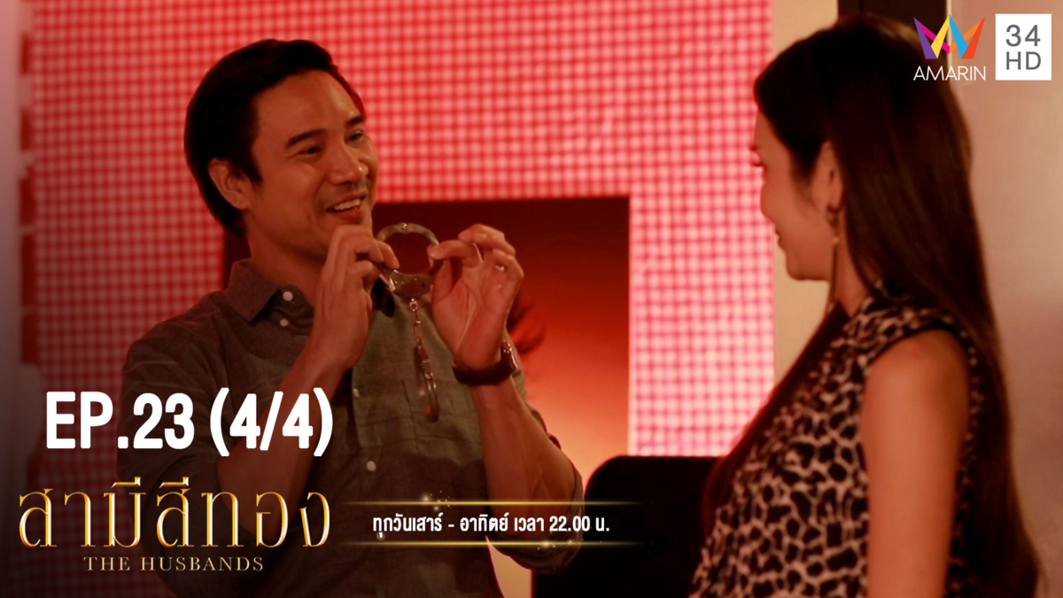 สามีสีทอง | EP.23 (4/4) | 28 ก.ย.62 | Amarin TVHD34 | EP.23 (4/4)