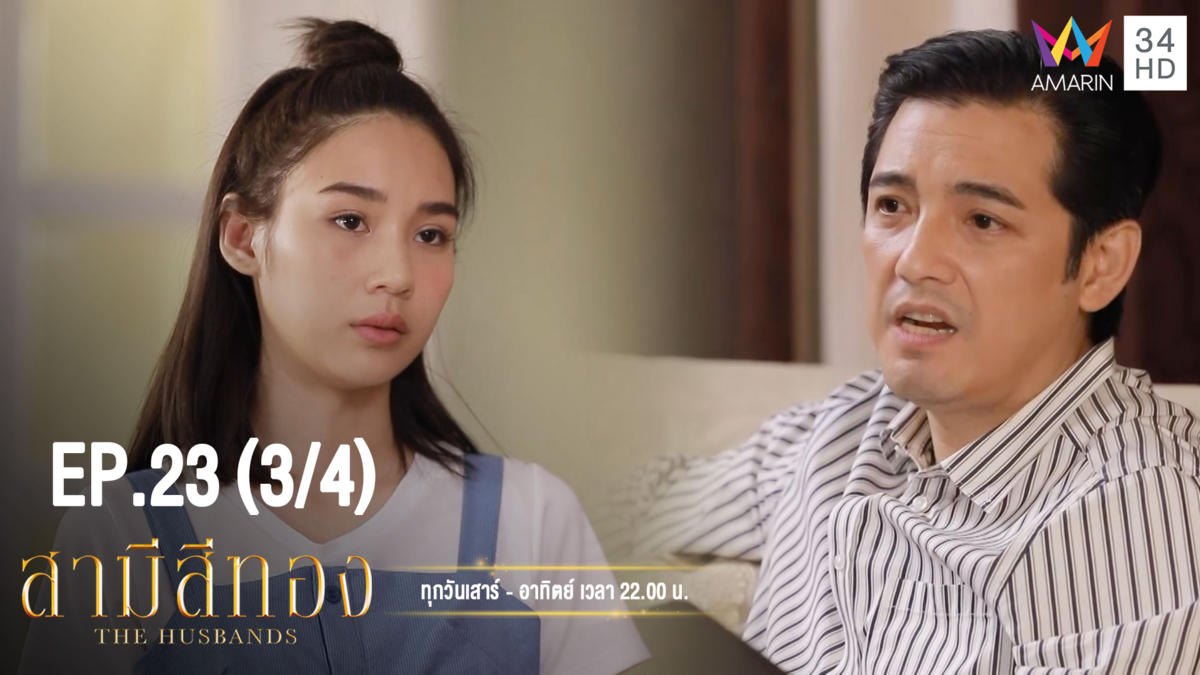 สามีสีทอง | EP.23 (3/4) | 28 ก.ย.62 | Amarin TVHD34 | EP.23 (3/4)