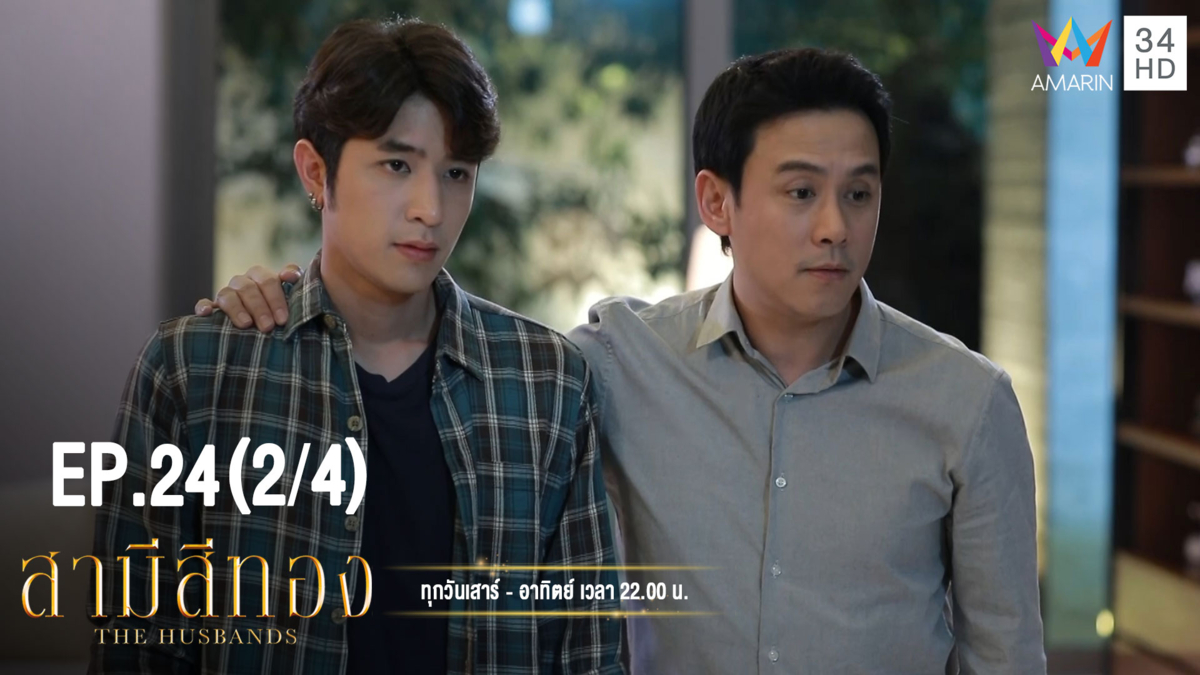 สามีสีทอง | EP.24 (2/4) | 29 ก.ย.62 | Amarin TVHD34 | EP.24 (2/4)