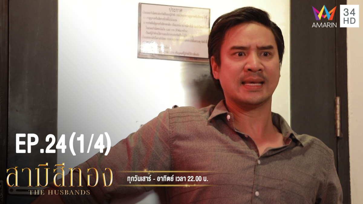 สามีสีทอง | EP.24 (1/4) | 29 ก.ย.62 | Amarin TVHD34 | EP.24 (1/4)