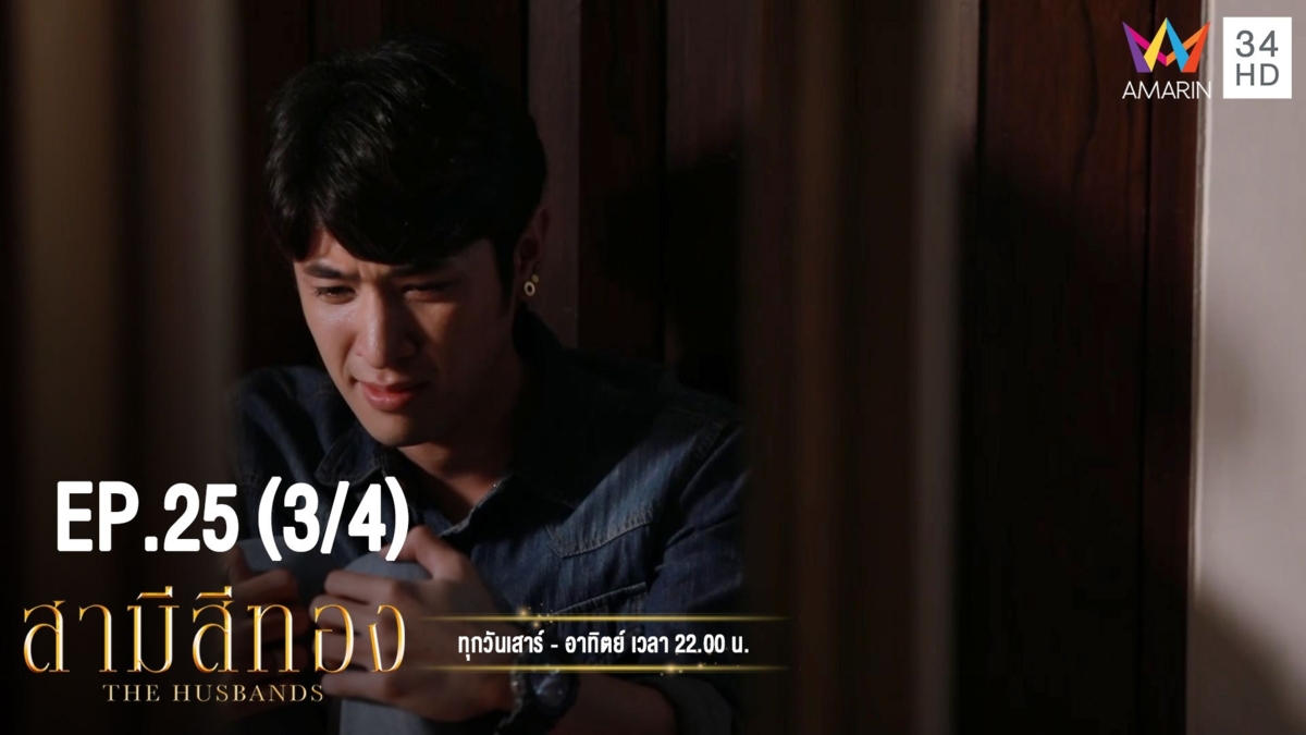 สามีสีทอง | EP.25 (3/4) | 5 ต.ค.62 | AMARIN TVHD34 | EP.25 (3/4)