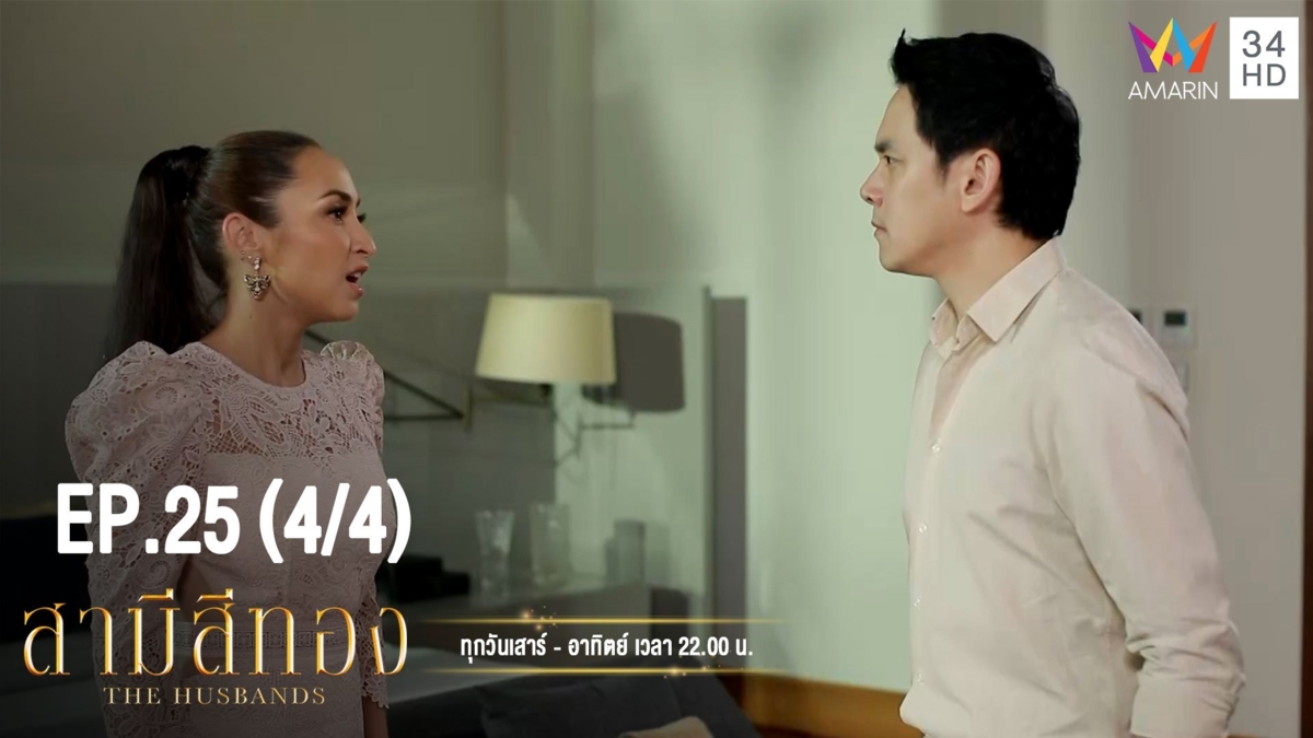 สามีสีทอง | EP.25 (4/4) | 5 ต.ค.62 | AMARIN TVHD34 | EP.25 (4/4)