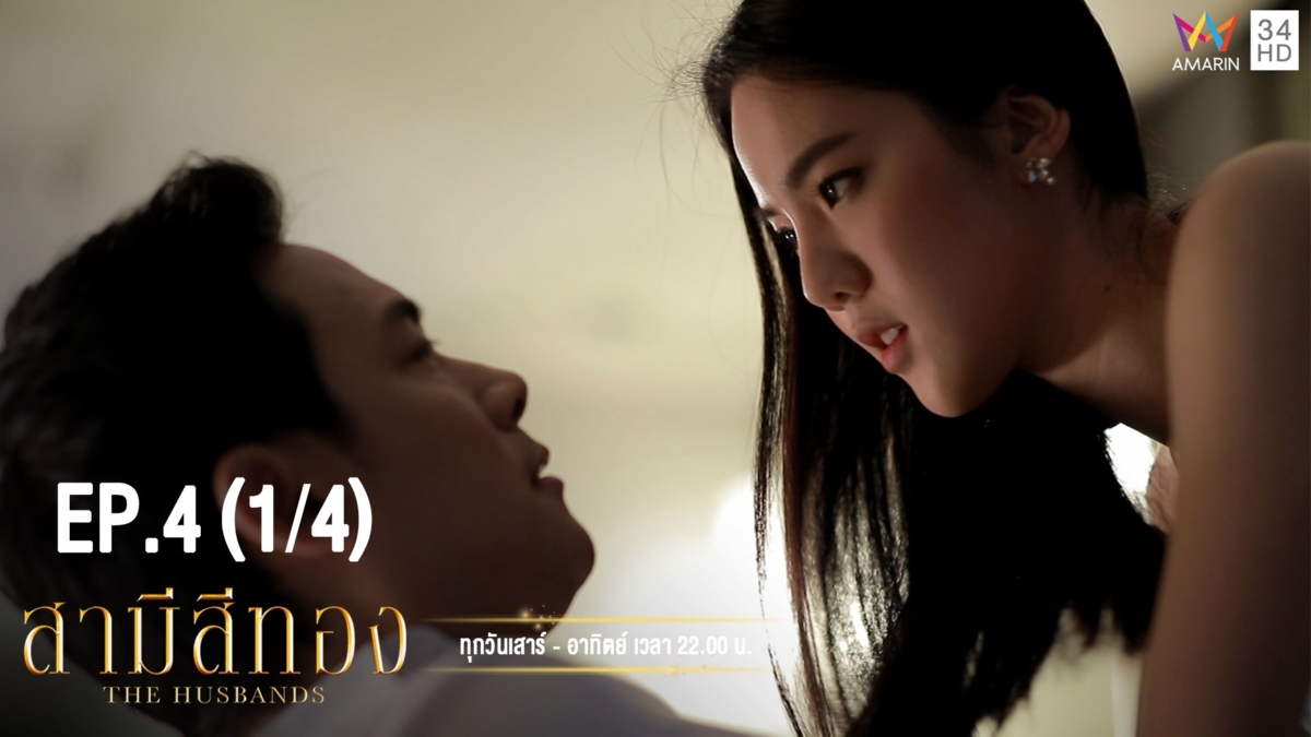 สามีสีทอง | EP.4 (1/4) | 21 ก.ค.62 | Amarin TVHD34 | EP.4 (1/4)