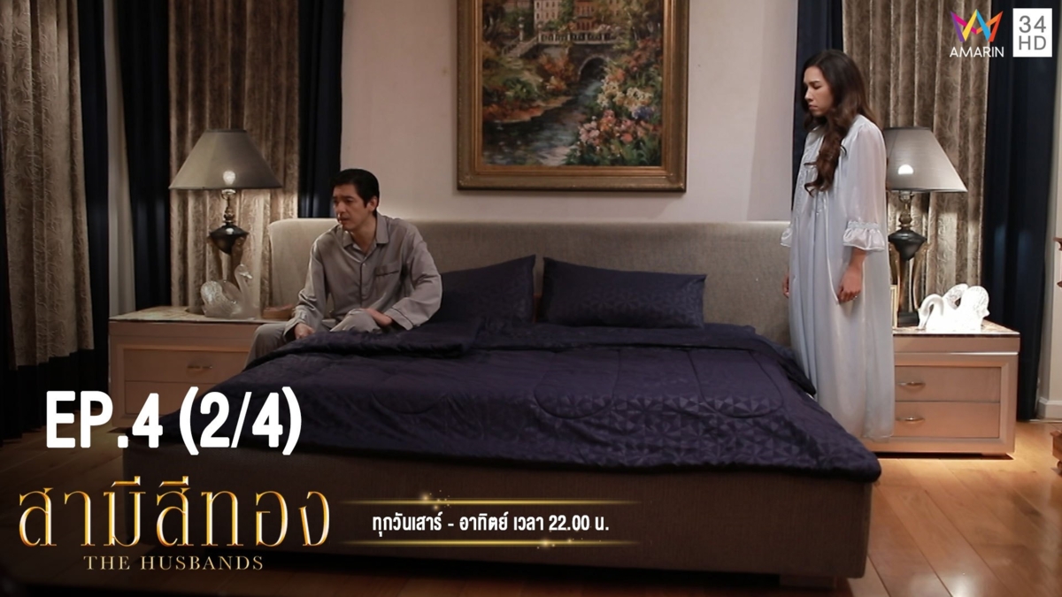 สามีสีทอง | EP.4 (2/4) | 21 ก.ค.62 | Amarin TVHD34 | EP.4 (2/4)