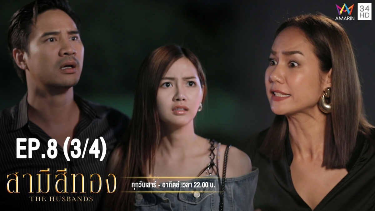 สามีสีทอง | EP.8 (3/4) | 4 ส.ค.62 | Amarin TVHD34 | EP.8 (3/4)