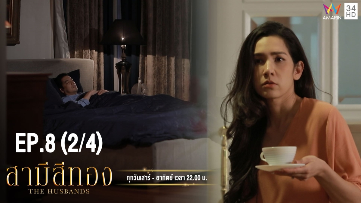 สามีสีทอง | EP.8 (2/4) | 4 ส.ค.62 | Amarin TVHD34 | EP.8 (2/4)