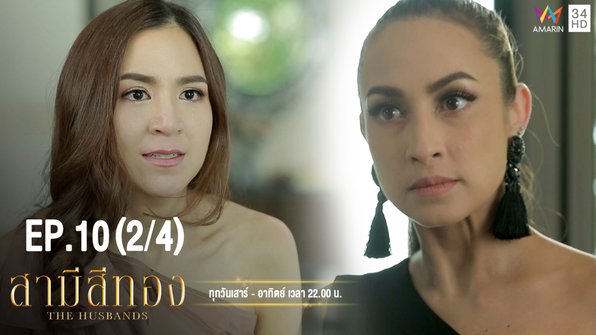สามีสีทอง | EP.10 (2/4) | 11 ส.ค. 62 | Amarin TVHD34 | EP.10 (2/4)