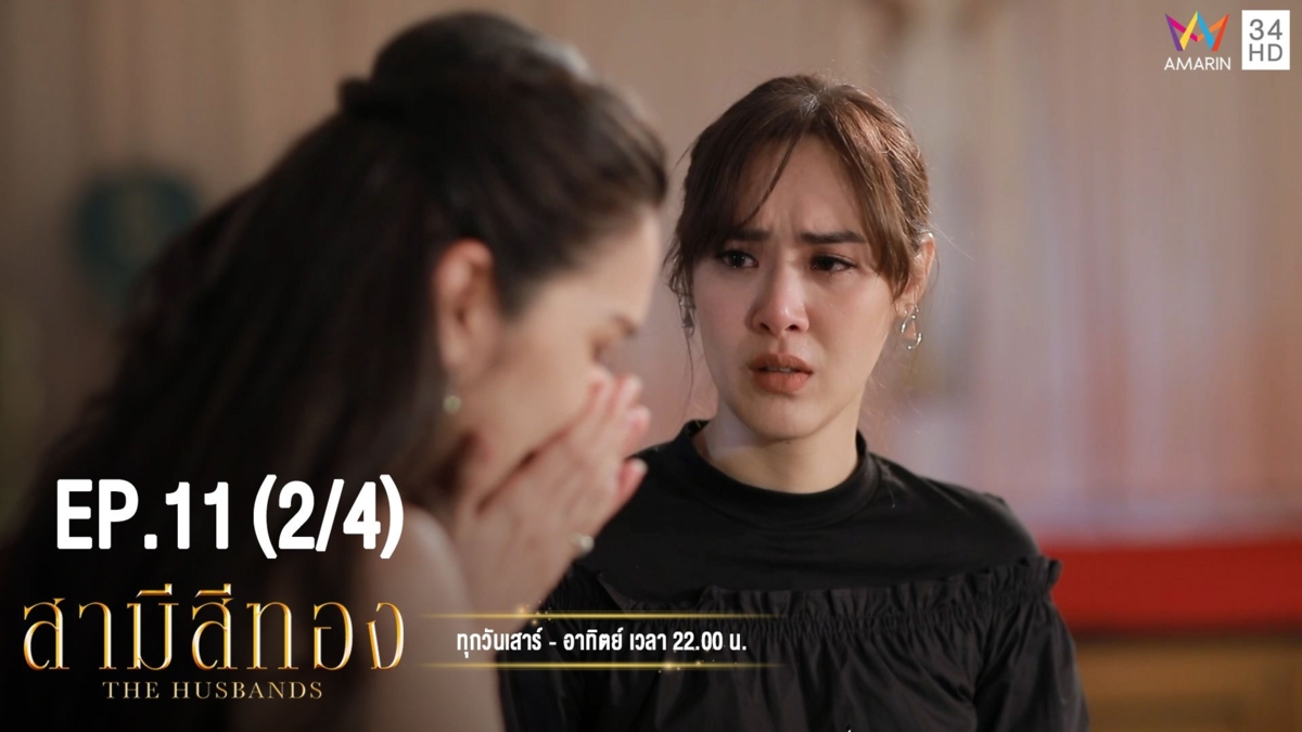 สามีสีทอง | EP.11 (2/4) | 17 ส.ค. 62 | Amarin TVHD34 | EP.11 (2/4)