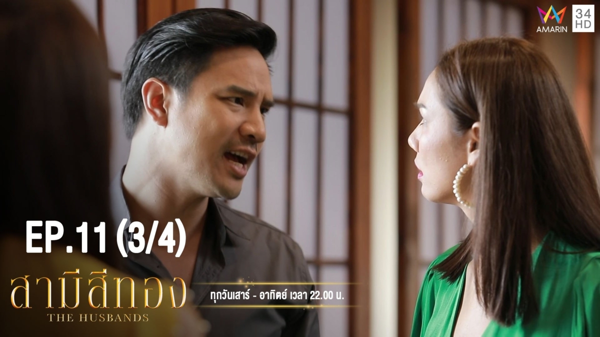 สามีสีทอง | EP.11 (3/4) | 17 ส.ค. 62 | Amarin TVHD34 | EP.11 (3/4)