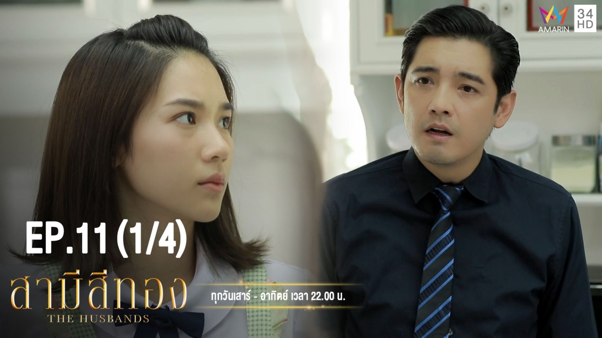 สามีสีทอง | EP.11 (1/4) | 17 ส.ค. 62 | Amarin TVHD34 | EP.11 (1/4)