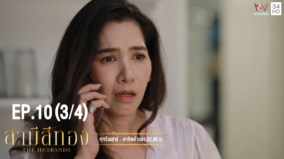 สามีสีทอง | EP.10 (3/4) | 11 ส.ค. 62 | Amarin TVHD34 | EP.10 (3/4)