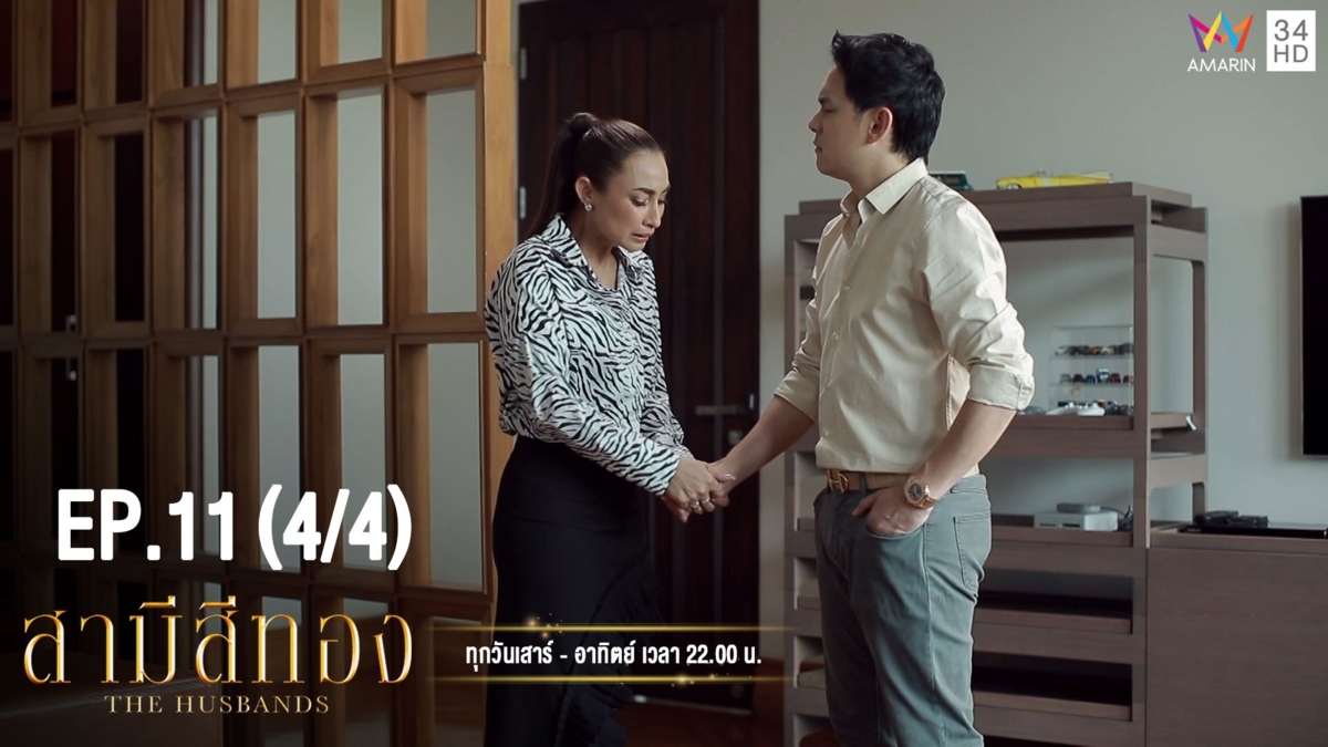 สามีสีทอง | EP.11 (4/4) | 17 ส.ค. 62 | Amarin TVHD34 | EP.11 (4/4)
