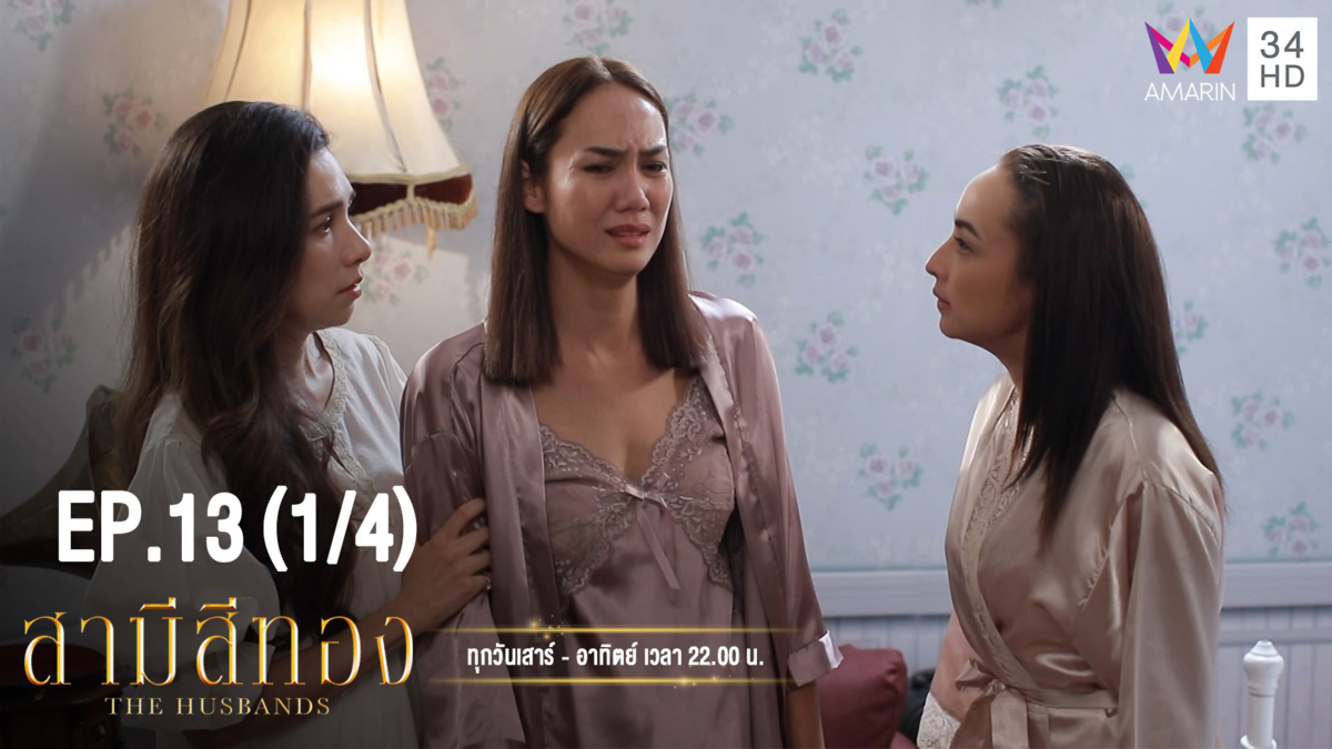 สามีสีทอง | EP.13 (1/4) | 24 ส.ค. 62 | Amarin TVHD34 | EP.13 (1/4)