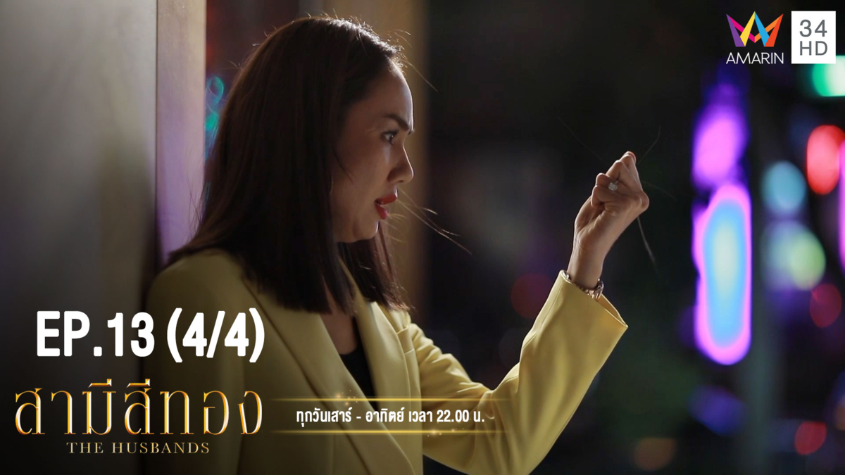 สามีสีทอง | EP.13 (4/4) | 24 ส.ค. 62 | Amarin TVHD34 | EP.13 (4/4)