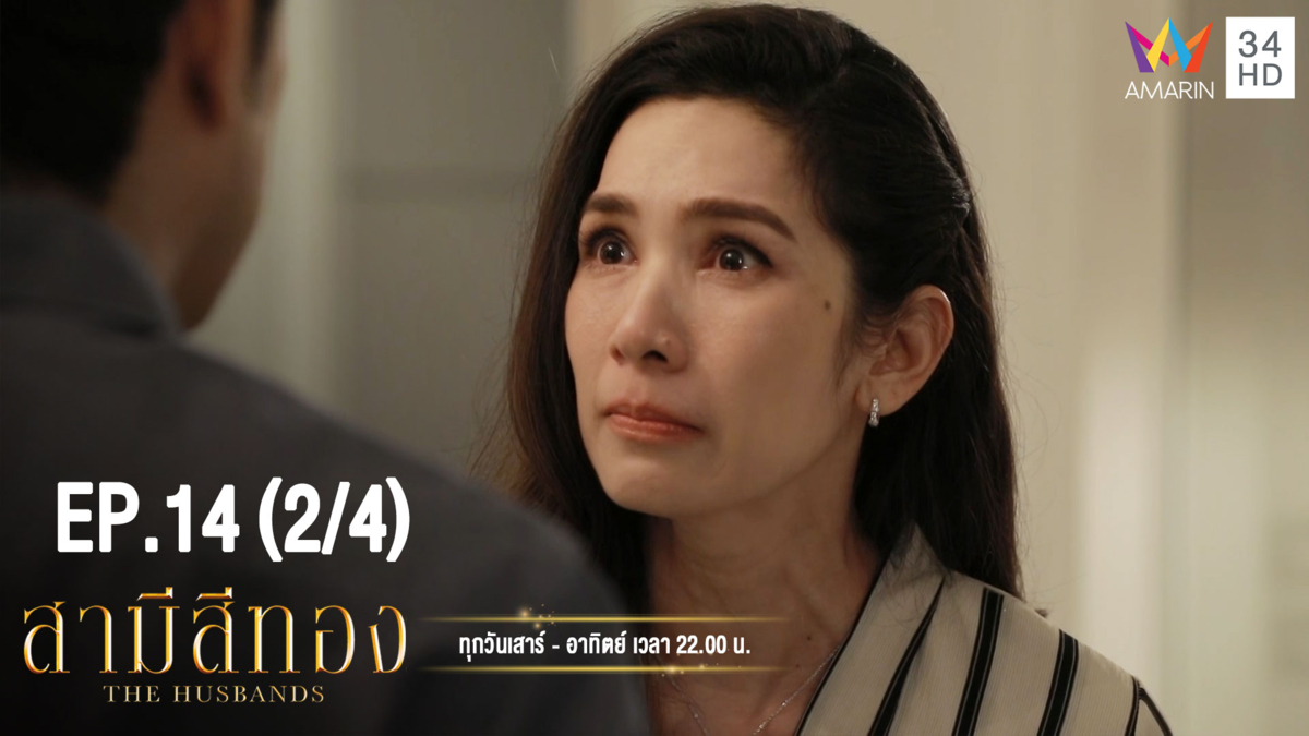 สามีสีทอง | EP.14 (2/4) | 25 ส.ค. 62 | Amarin TVHD34 | EP.14 (2/4)