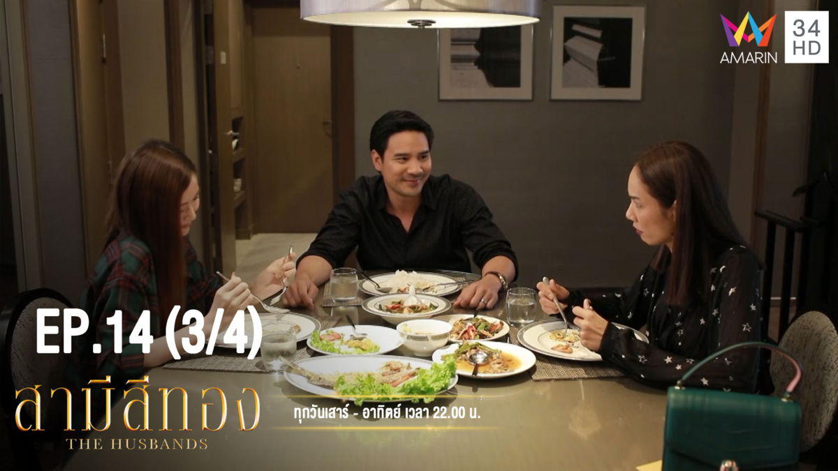 สามีสีทอง | EP.14 (3/4) | 25 ส.ค. 62 | Amarin TVHD34 | EP.14 (3/4)