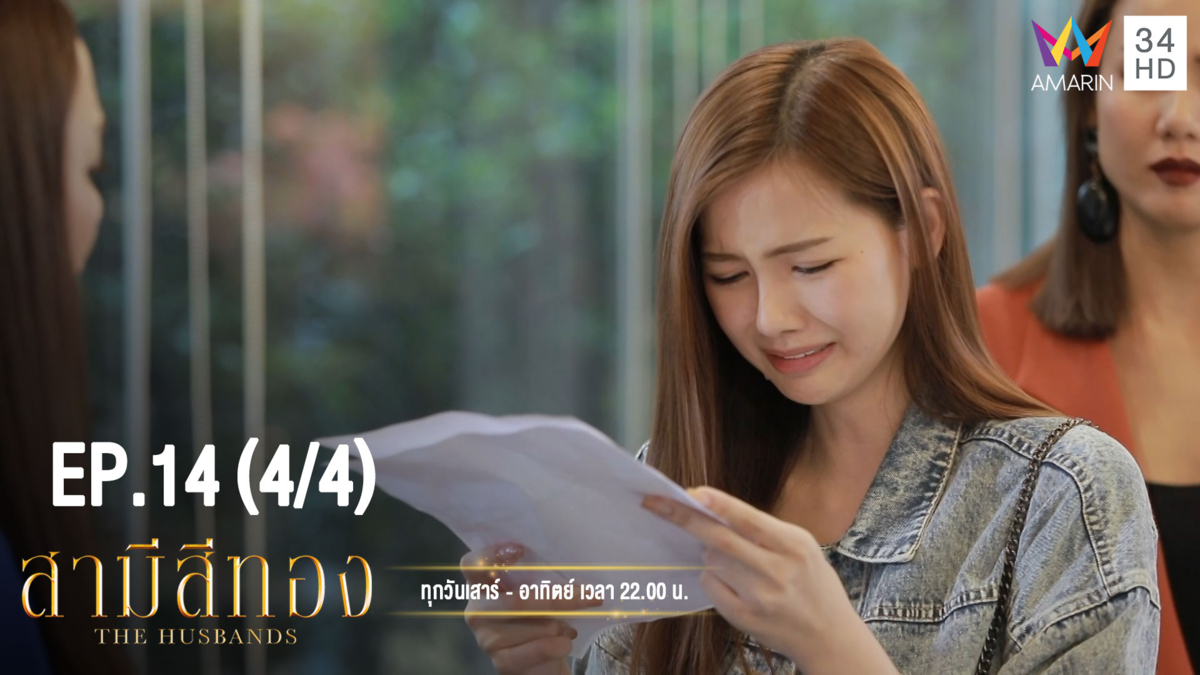 สามีสีทอง | EP.14 (4/4) | 25 ส.ค. 62 | Amarin TVHD34 | EP.14 (4/4)