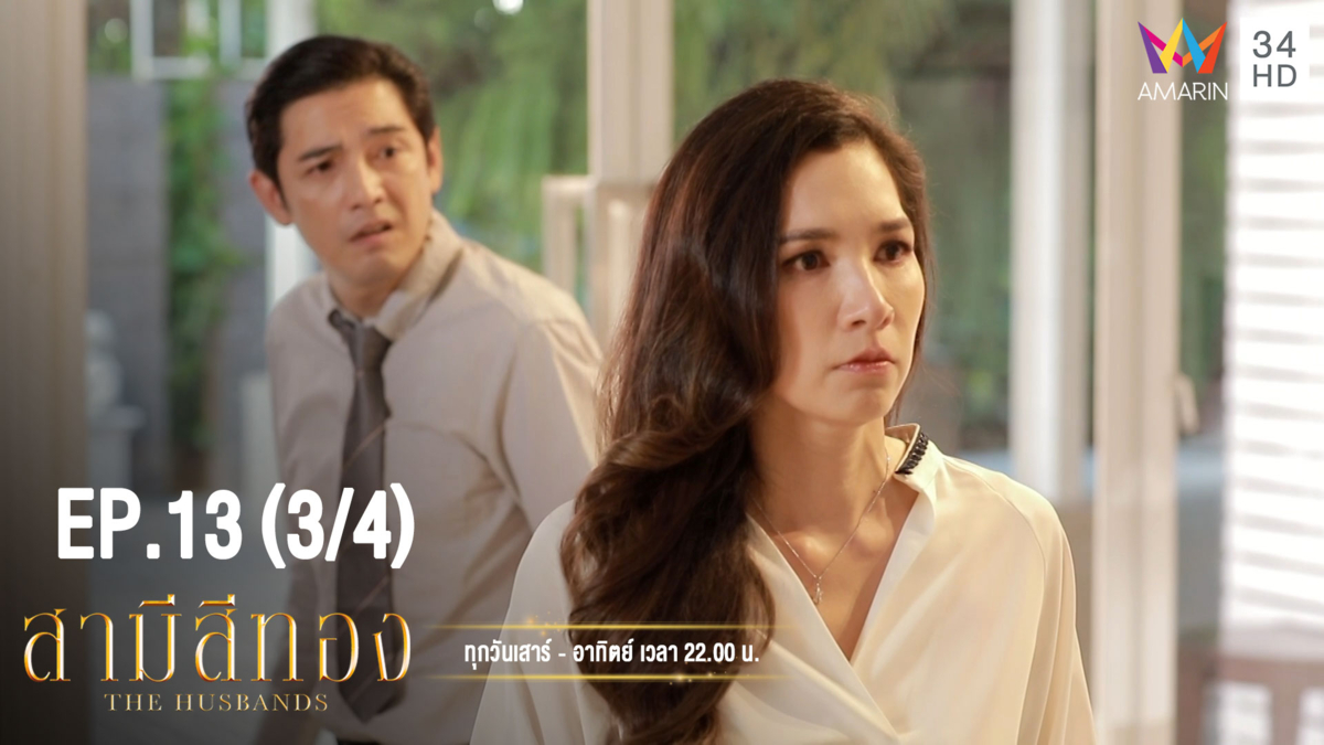 สามีสีทอง | EP.13 (3/4) | 24 ส.ค. 62 | Amarin TVHD34 | EP.13 (3/4)