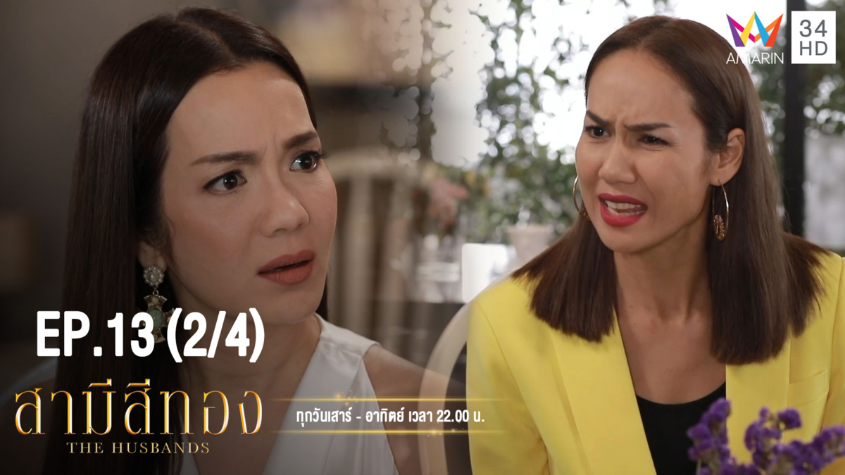 สามีสีทอง | EP.13 (2/4) | 24 ส.ค. 62 | Amarin TVHD34 | EP.13 (2/4)