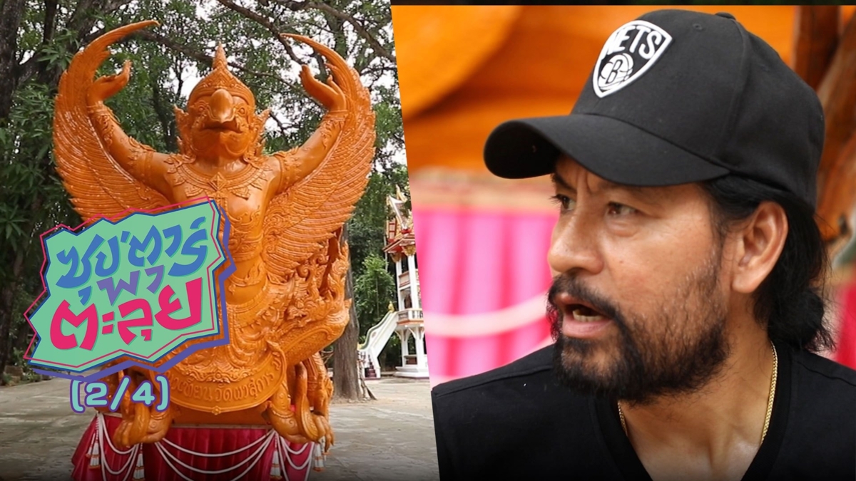 ซุป’ตาร์ พาตะลุย | 'บิณฑ์' พาชมเทียนแกะสลักรางวัลชนะเลิศวัดผาสุการาม จ.อุบลราชธานี | 5 ก.ย.62 (2/4)