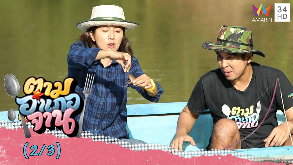 ลงเรือลุ้น! 'ตกกุ้งแม่น้ำ' ตัวใหญ่ๆ | ตามอำเภอจาน | 7 ก.ย.62 (2/3)