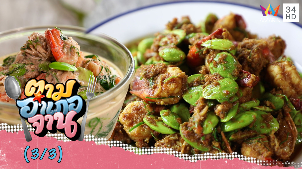 'สะตอผัดกุ้ง-แกงเลียงกะทิ' เข้ากันสุดๆ หยุดกินไม่ได้ | ตามอำเภอจาน | 7 ก.ย.62 (3/3)