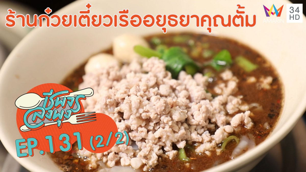 ชีพจรลงพุง ซีซั่น 5 l ร้านก๋วยเตี๋ยวเรืออยุธยาคุณตั้ม | 5 ก.ย.62 (2/2)