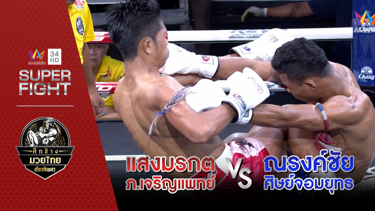อมรินทร์ซูเปอร์ไฟต์ | แสงมรกต ภ.เจริญแพทย์ Vs ณรงค์ชัย ศิษย์จอมยุทธ | 8 ก.ย.62