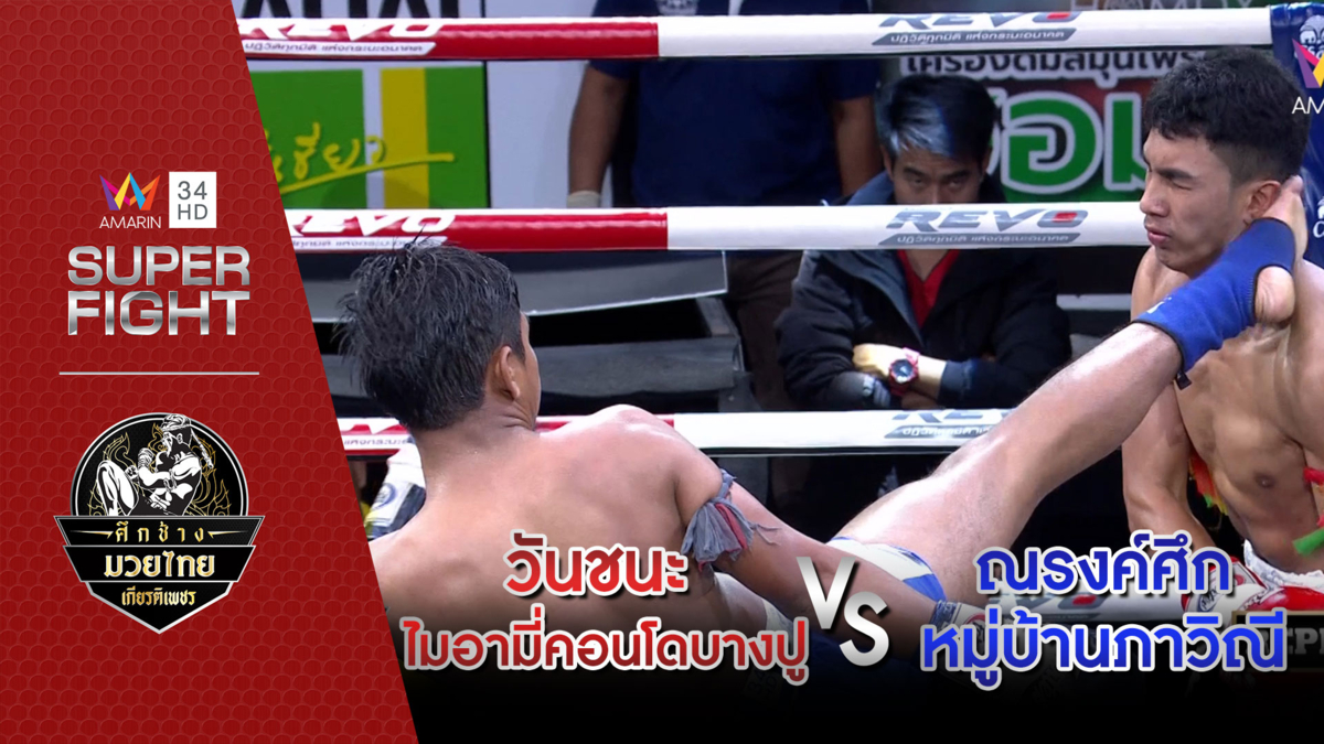 อมรินทร์ซูเปอร์ไฟต์ | วันชนะ ไมอามี่คอนโดบางปู Vs ณรงค์ศึก หมู่บ้านภาวิณี | 8 ก.ย.62