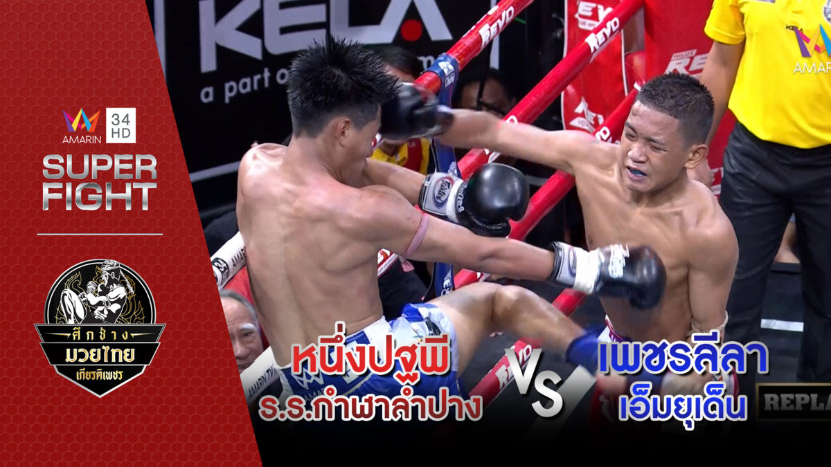 อมรินทร์ซูเปอร์ไฟต์ | หนึ่งปฐพี ร.ร.กำฬาลำปาง Vs เพชรลีลา เอ็มยุเด็น | 8 ก.ย.62