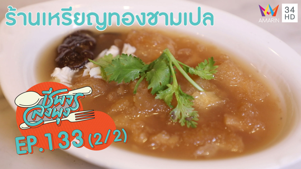 ชีพจรลงพุง ซีซั่น 5 l ร้านเหรียญทองชามเปล | 9 ก.ย.62 (2/2)