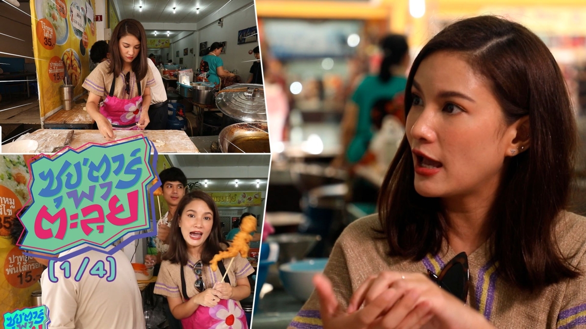 ซุป’ตาร์ พาตะลุย | 'แพรว คณิตกุล' สาวเมืองชลฯ ที่หลงใหลเมืองเหนือ | 12 ก.ย.62 (1/4)