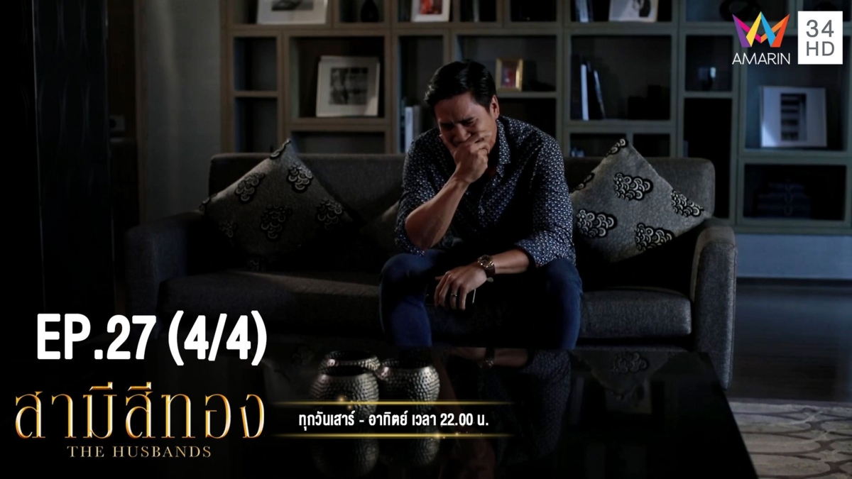สามีสีทอง | EP.27 (4/4) | 12 ต.ค.62 | AMARIN TVHD34 | EP.27 (4/4)