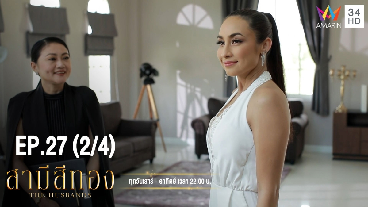 สามีสีทอง | EP.27 (2/4) | 12 ต.ค.62 | AMARIN TVHD34 | EP.27 (2/4)