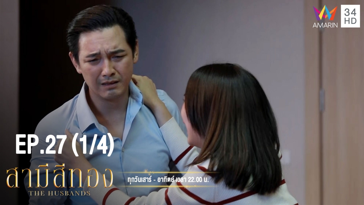 สามีสีทอง | EP.27 (1/4) | 12 ต.ค.62 | AMARIN TVHD34 | EP.27 (1/4)