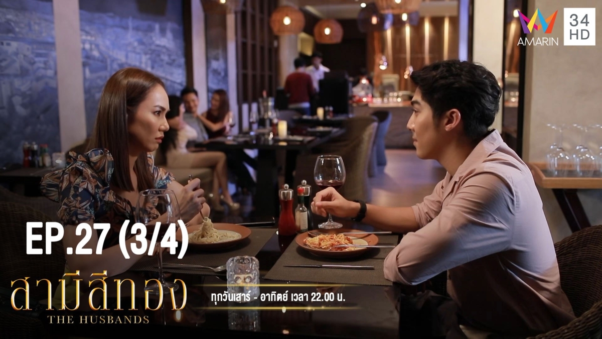 สามีสีทอง | EP.27 (3/4) | 12 ต.ค.62 | AMARIN TVHD34 | EP.27 (3/4)