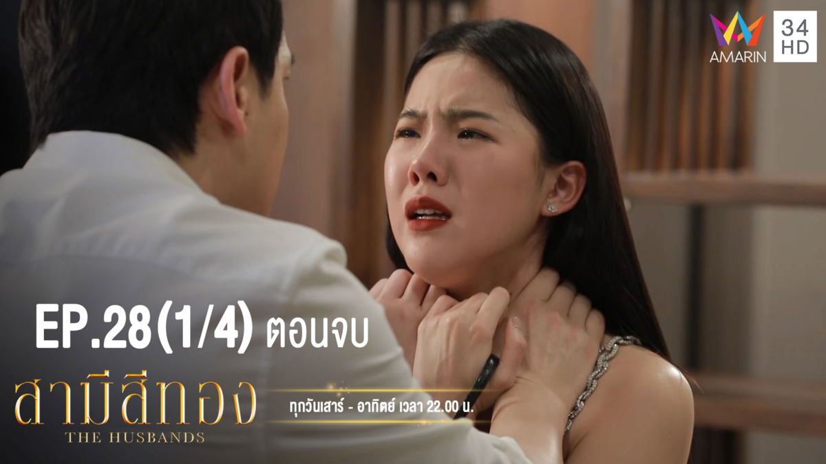 สามีสีทอง | EP.28 ตอนจบ (1/4) | 13 ต.ค.62 | AMARIN TVHD34 | EP.28 (1/4)