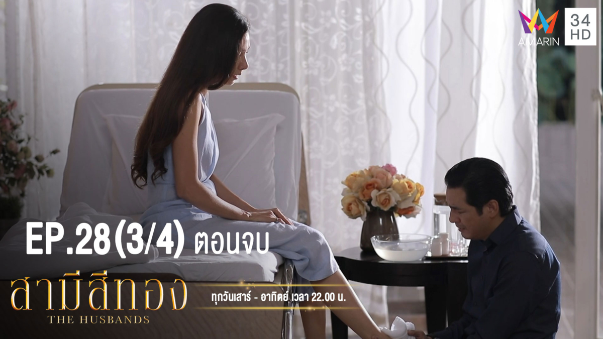 สามีสีทอง | EP.28 ตอนจบ (3/4) | 13 ต.ค.62 | AMARIN TVHD34 | EP.28 (3/4)