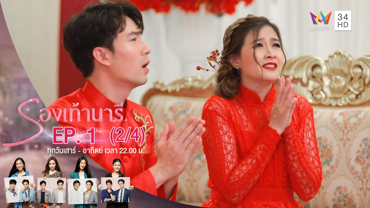 รองเท้านารี | EP.01 (2/4) | 19 ต.ค.62 | AMARIN TVHD34 | EP.1 (2/4)