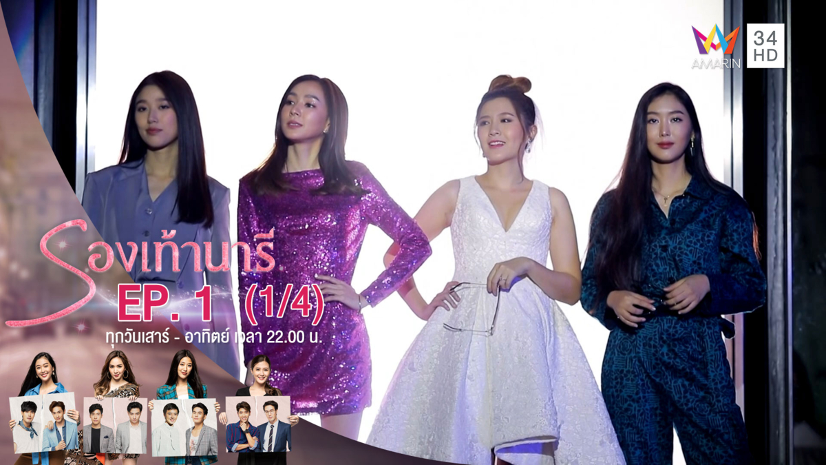รองเท้านารี | EP.01 (1/4) | 19 ต.ค.62 | AMARIN TVHD34 | EP.1 (1/4)
