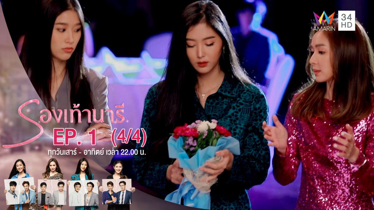 รองเท้านารี | EP.01 (4/4) | 19 ต.ค.62 | AMARIN TVHD34 | EP.1 (4/4)