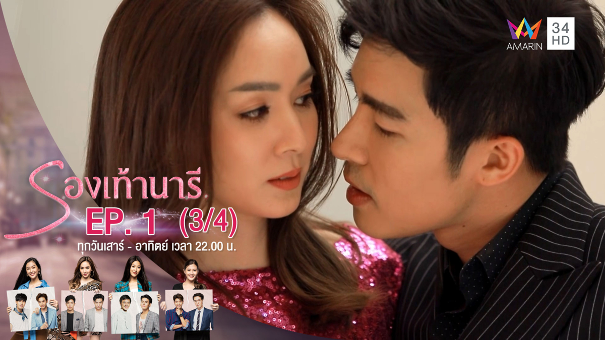 รองเท้านารี | EP.01 (3/4) | 19 ต.ค.62 | AMARIN TVHD34 | EP.1 (3/4)