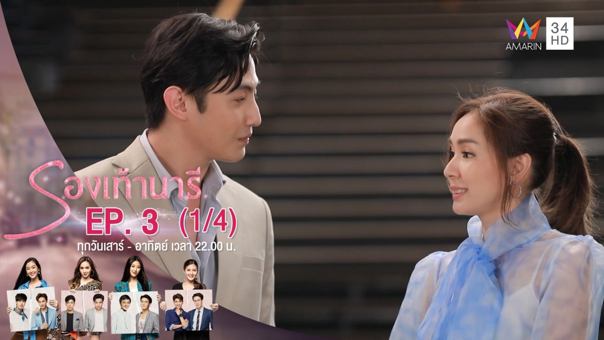 รองเท้านารี | EP.03 (1/4) | 26 ต.ค.62 | AMARIN TVHD34 | EP.3 (1/4)
