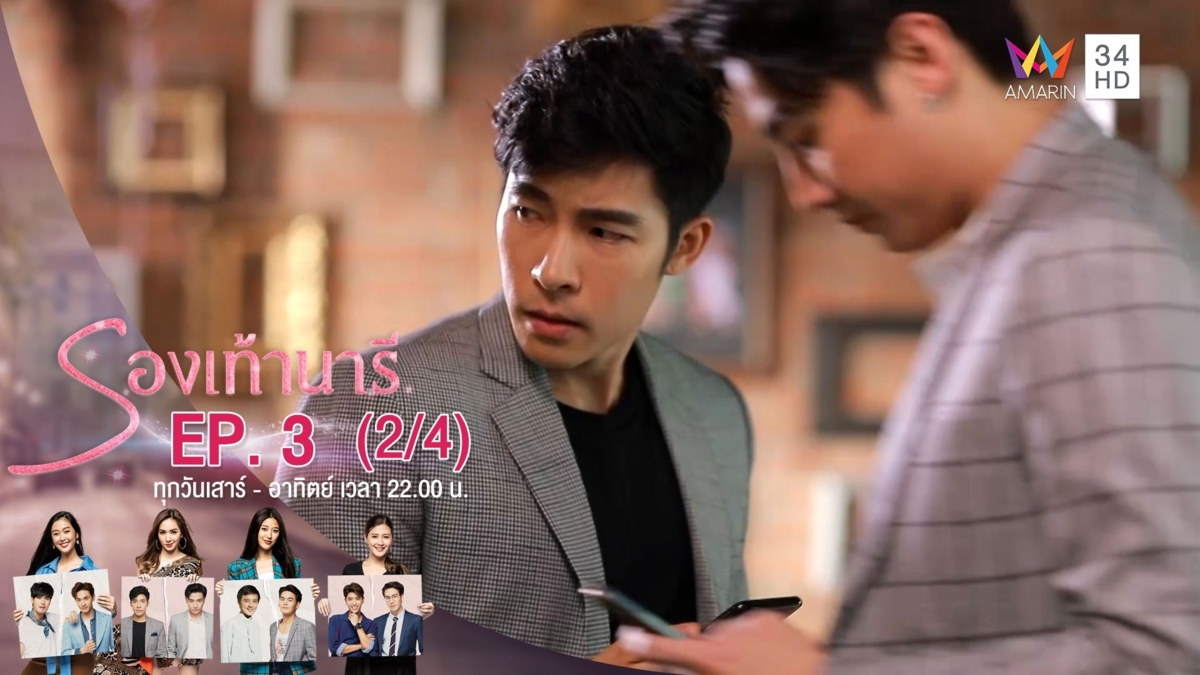 รองเท้านารี | EP.03 (2/4) | 26 ต.ค.62 | AMARIN TVHD34 | EP.3 (2/4)