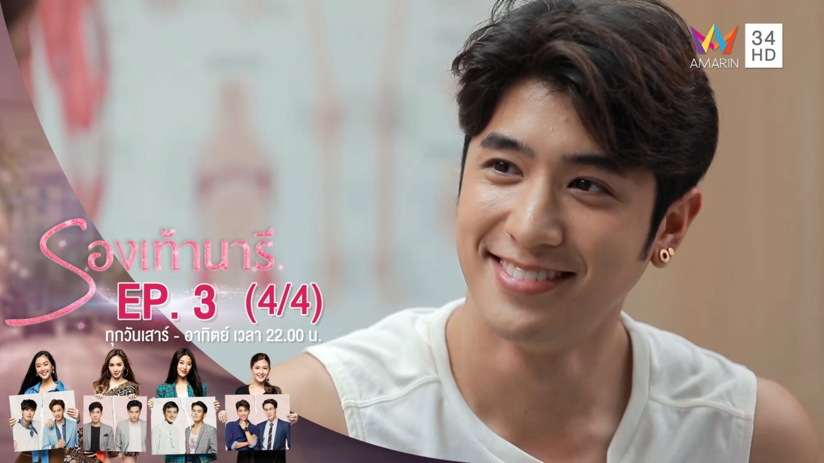 รองเท้านารี | EP.03 (4/4) | 26 ต.ค.62 | AMARIN TVHD34 | EP.3 (4/4)