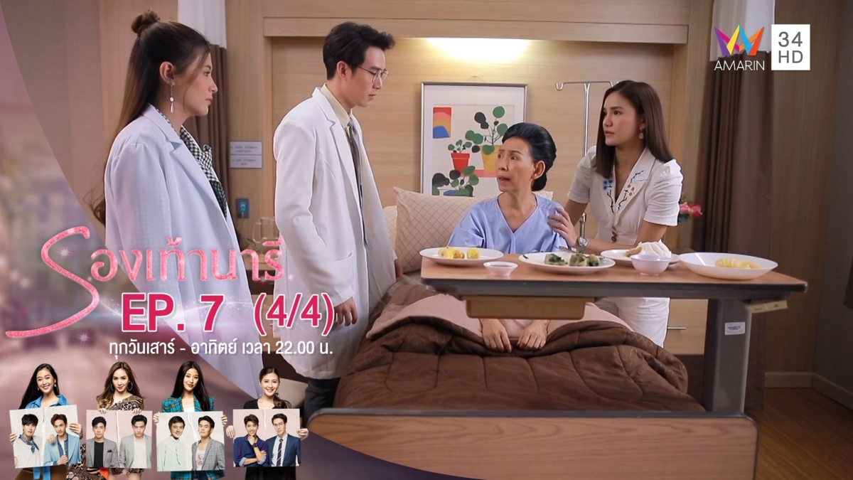 รองเท้านารี | EP.07 (4/4) | 9 พ.ย.62 | AMARIN TVHD34 | EP.7 (4/4)
