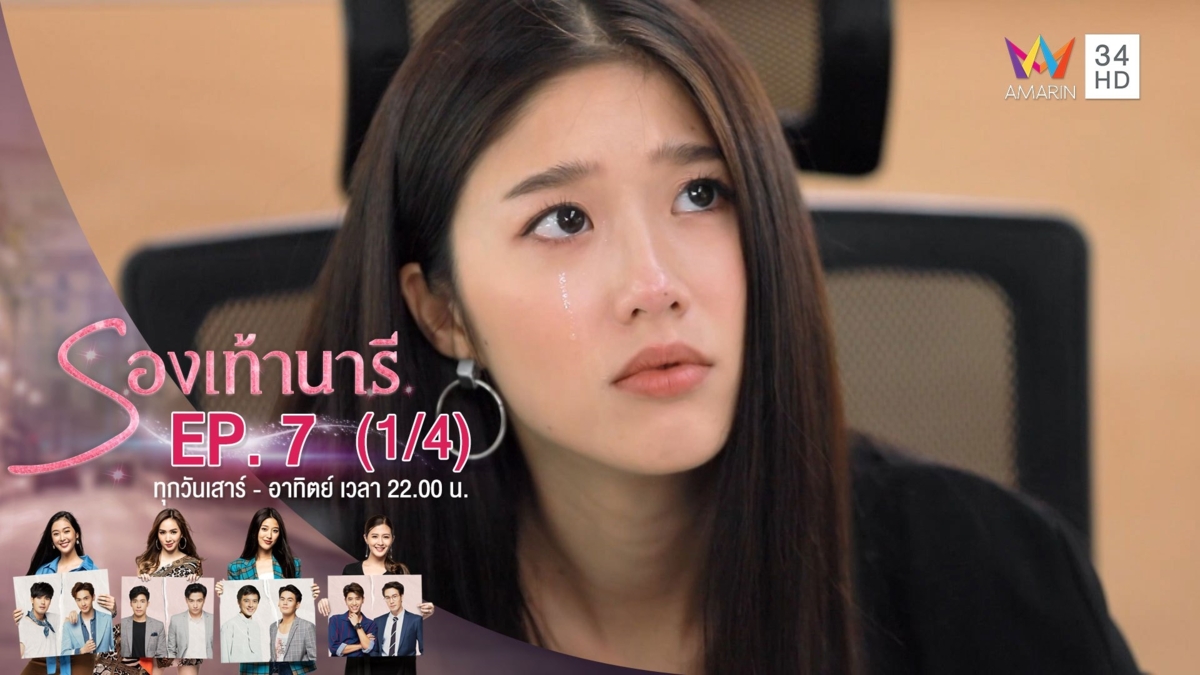 รองเท้านารี | EP.07 (1/4) | 9 พ.ย.62 | AMARIN TVHD34 | EP.7 (1/4)