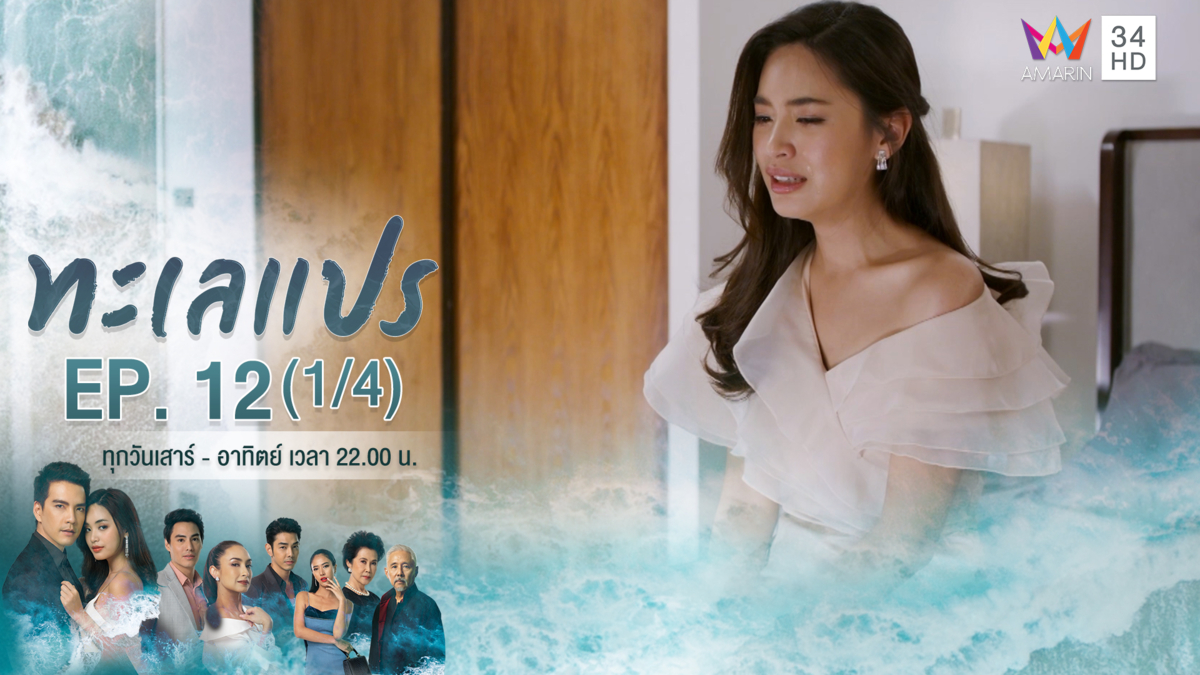 ทะเลแปร | EP.12 (1/4) | 22 ก.พ.63 | Amarin TVHD34 | EP.12 (1/4)