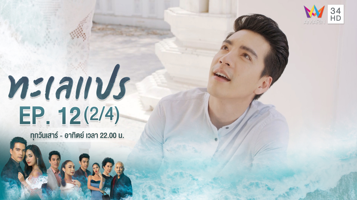 ทะเลแปร | EP.12 (2/4) | 22 ก.พ.63 | Amarin TVHD34 | EP.12 (2/4)